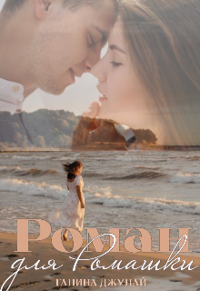 Роман для Ромашки, Галина Джулай