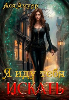 Я иду тебя искать, Ася Амурр
