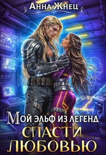 Мой эльф из легенд. Спасти любовью, Анна Жнец