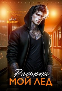 Растопи мой лёд, Аля Драгам