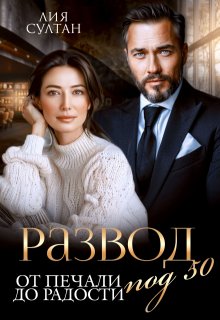 Развод под 50. От печали до радости, Лия Султан