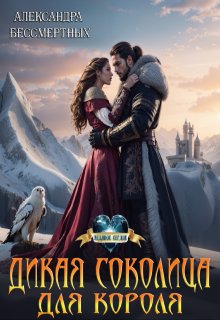 Дикая соколица для короля, Александра Бессмертных