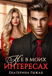 Не в моих интересах, Рыжая Екатерина