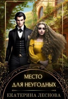 Место для неугодных, Екатерина Леснова