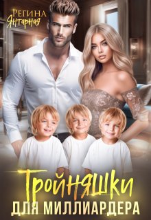 Тройняшки для миллиардера. Невские, Регина Янтарная