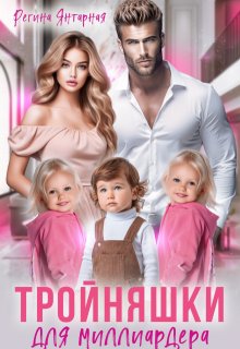 Тройняшки для миллиардера. Рощины, Регина Янтарная