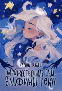 Множественные сны Эльфины Рейн, Карина Вальц