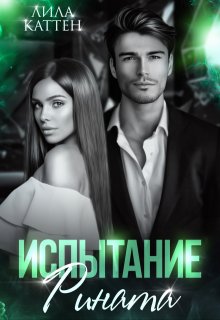 Испытание Рината, Лила Каттен