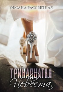 Мужья для тринадцатой невесты, Оксана Рассветная