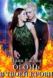 Огонь в твоей крови, Лана Ежова