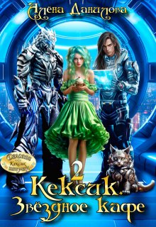 Кексик. Звёздное кафе 2, Алёна Данилова