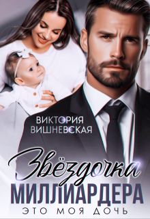 Звёздочка миллиардера. Это моя дочь!, Виктория Вишневская