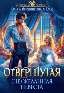 Отвергнутая. (не)желанная невеста, Ольга Иконникова