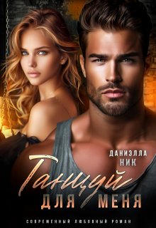Танцуй для меня, Даниэлла Ник