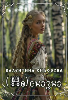 (не)сказка, Валентина Сидорова