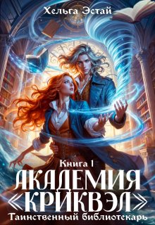 Академия «Криквэл». Таинственный библиотекарь. Книга 1., Хельга Эстай