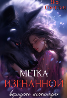 Метка изгнанной. Вернуть истинную, Яся Светлая