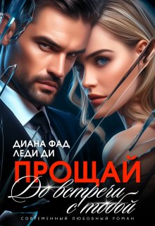 Прощай. До встречи с тобой…, Диана ФАД