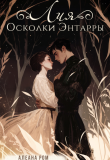 Лия. Осколки Энтарры, Алеана Ром