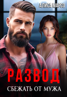 Развод. Сбежать от мужа, Алиса Марсо