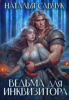 Ведьма для инквизитора, Наталья Савчук