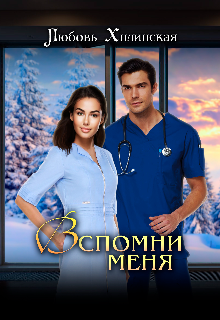 Вспомни меня…, Любовь Хилинская