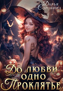 До любви одно проклятье, Дарья Сорокина