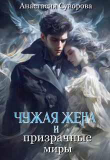 Чужая жена и призрачные миры, Анастасия Суворова