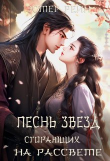 Песнь звезд, сгорающих на рассвете, Эстер Рейн