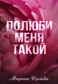 Полюби меня такой, Марина Орлова