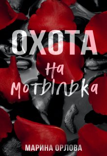 Охота на мотылька, Марина Орлова