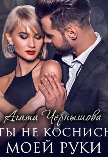 Ты не коснись моей руки, Агата Чернышова