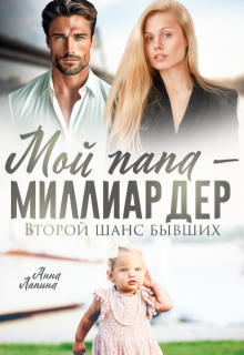 Мой папа — миллиардер. Второй шанс бывших, Анна Лапина