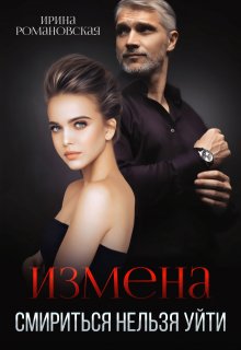 Измена. Смириться нельзя уйти, Ирина Романовская