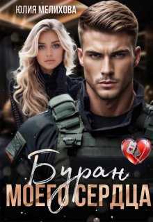 Буран моего сердца, Юлия Мелихова
