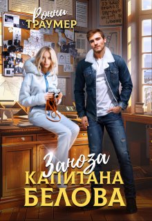 Заноза капитана Белова, Ронни Траумер