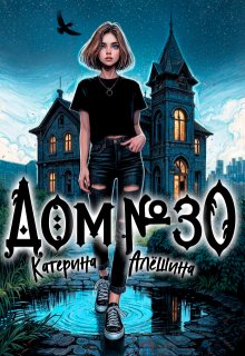 Дом номер тридцать, Катерина Алёшина