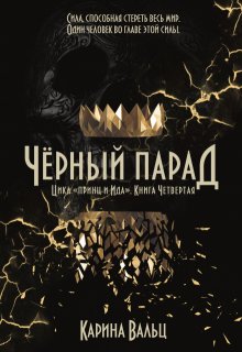 Чёрный Парад, Карина Вальц