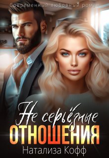 ( Не) серьезные отношения, Натализа Кофф