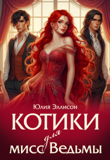 Котики для мисс Ведьмы, Юлия Эллисон