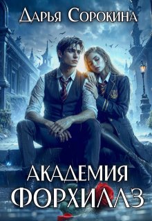 Академия Форхиллз, Дарья Сорокина
