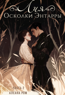 Лия. 2. Осколки Энтарры, Алеана Ром