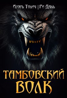 Тамбовский волк, Ри Даль