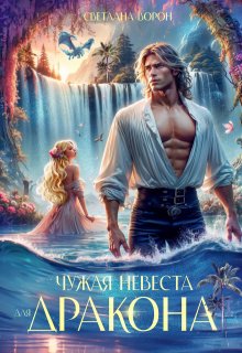 Чужая невеста для дракона, Светлана Ворон