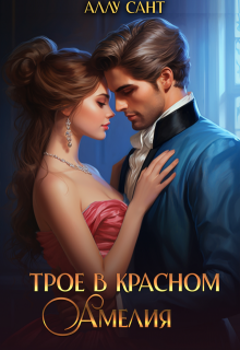 Трое в красном. Амелия, Аллу Сант