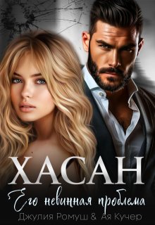 Хасан. Его невинная проблема, Джулия Ромуш