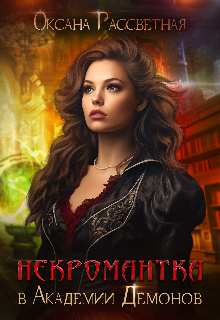 Некромантка в академии демонов, Оксана Рассветная