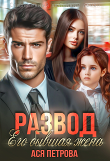 Развод. Его бывшая жена, Ася Петрова