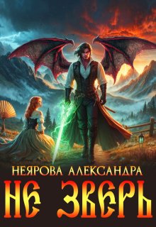 Не Зверь, Александра Неярова
