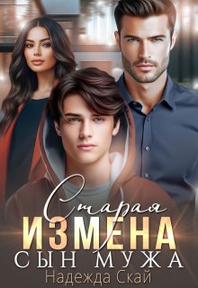 Старая измена. Сын мужа, Надежда Скай